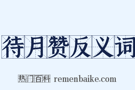 待月赞反义词是什么意思的图片